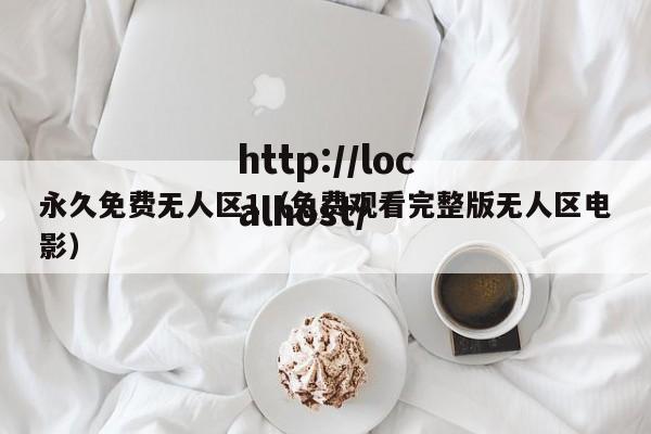 永久免费无人区1（免费观看完整版无人区电影）