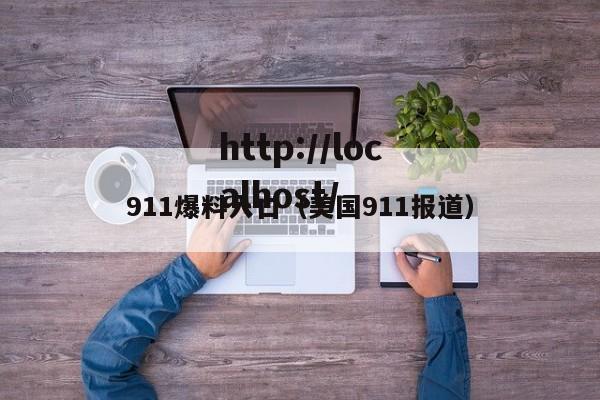 911爆料入口（美国911报道）