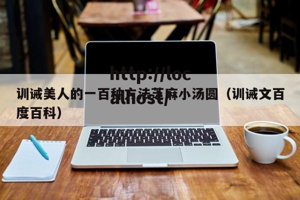 训诫美人的一百种方法芝麻小汤圆（训诫文百度百科）