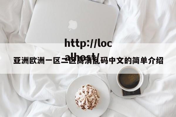 亚洲欧洲一区二区高清乱码中文的简单介绍