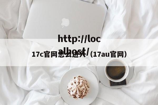 17c官网怎么进入（17au官网）