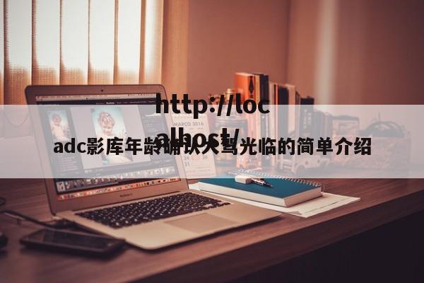 adc影库年龄确认大驾光临的简单介绍