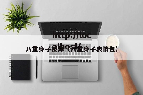八重身子被焯（八重身子表情包）