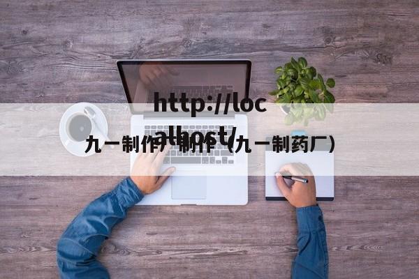 九一制作厂制作（九一制药厂）