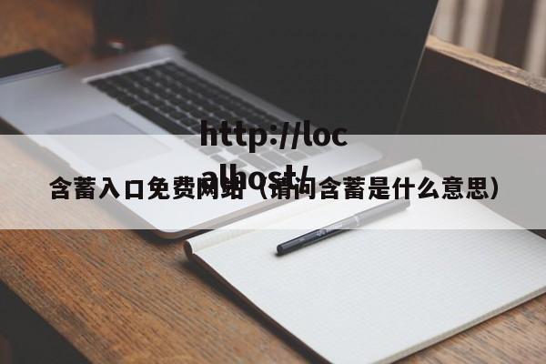 含蓄入口免费网站（请问含蓄是什么意思）