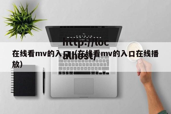 在线看mv的入口（在线看mv的入口在线播放）