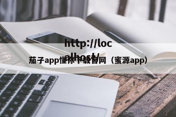 茄子app懂你下载官网（蜜源app）