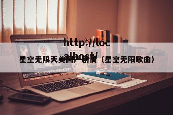 星空无限天美国产剧情（星空无限歌曲）