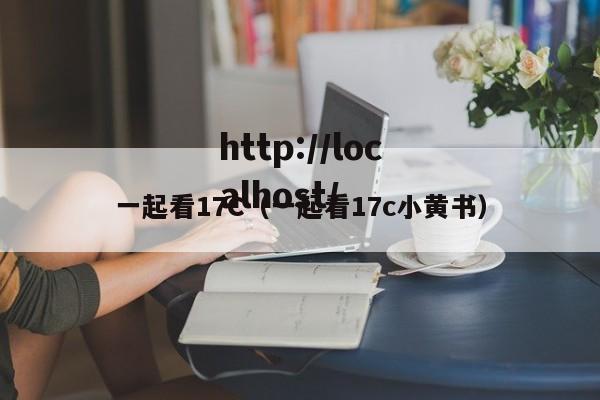 一起看17C（一起看17c小黄书）